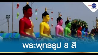 เที่ยวกาญจนบุรีชม พระพุทธรูป 8 สี ตามวันเกิด สวยงามอลังการ